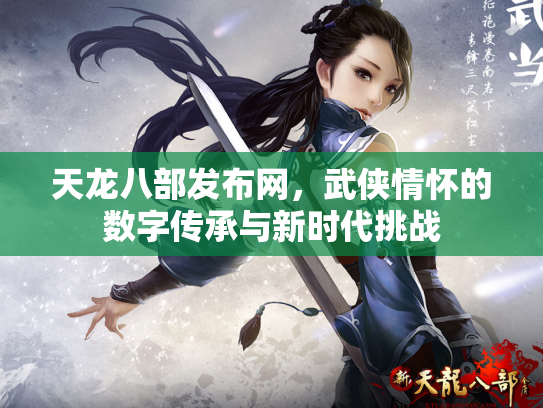 天龙八部发布网，武侠情怀的数字传承与新时代挑战