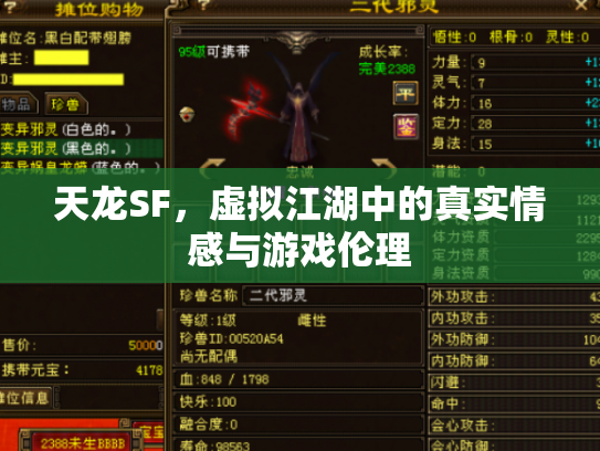 天龙SF，虚拟江湖中的真实情感与游戏伦理