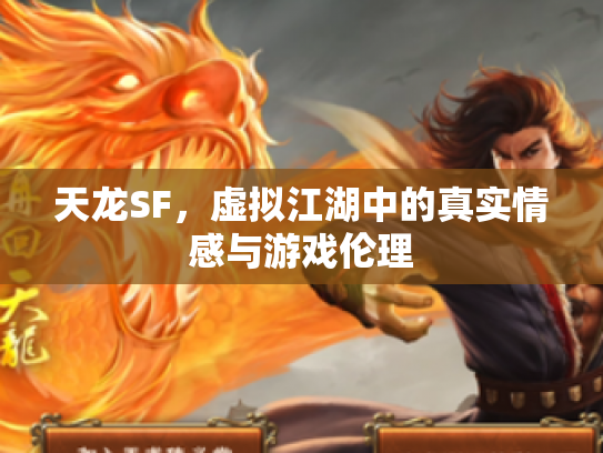 天龙SF，虚拟江湖中的真实情感与游戏伦理