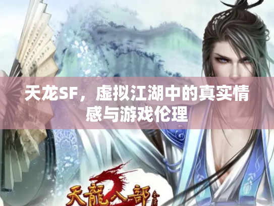 天龙SF，虚拟江湖中的真实情感与游戏伦理