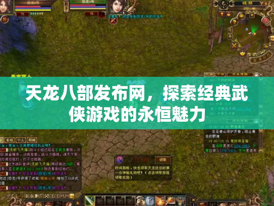 天龙八部发布网，探索经典武侠游戏的永恒魅力
