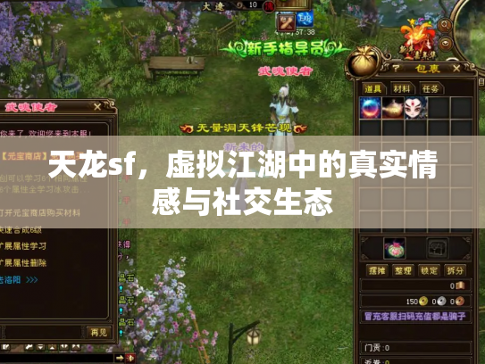 天龙sf，虚拟江湖中的真实情感与社交生态