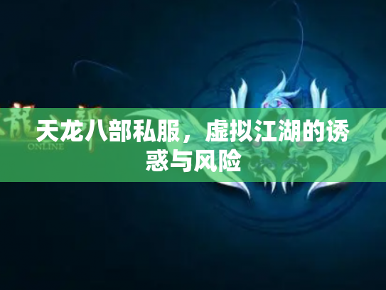 天龙八部私服，虚拟江湖的诱惑与风险