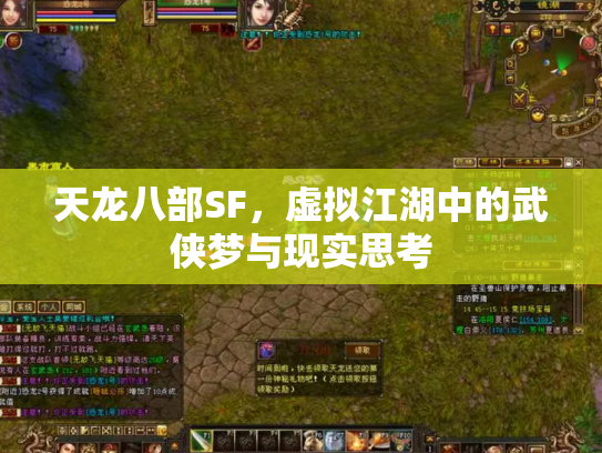 天龙八部SF，虚拟江湖中的武侠梦与现实思考