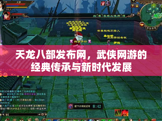 天龙八部发布网，武侠网游的经典传承与新时代发展
