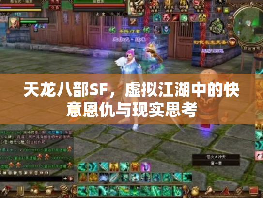 天龙八部SF，虚拟江湖中的快意恩仇与现实思考