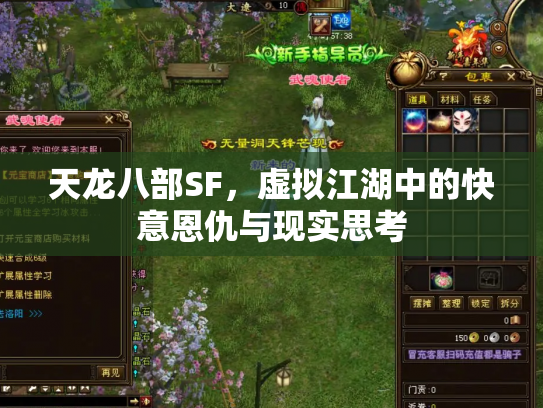 天龙八部SF，虚拟江湖中的快意恩仇与现实思考