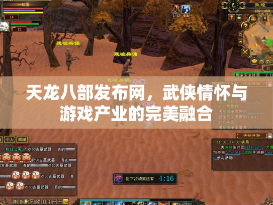 天龙八部发布网，武侠情怀与游戏产业的完美融合