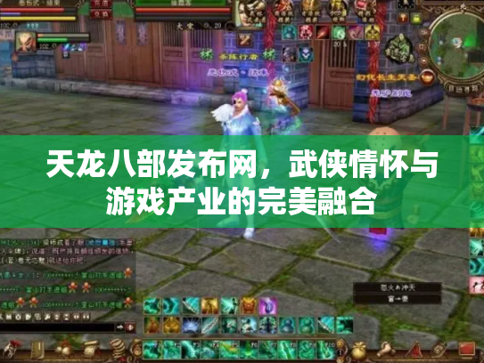 天龙八部发布网，武侠情怀与游戏产业的完美融合