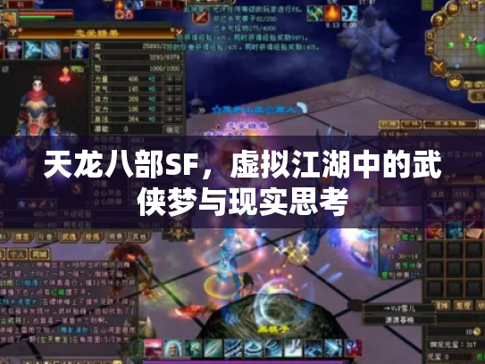 天龙八部SF，虚拟江湖中的武侠梦与现实思考