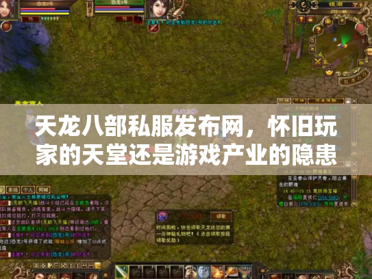 天龙八部私服发布网，怀旧玩家的天堂还是游戏产业的隐患？