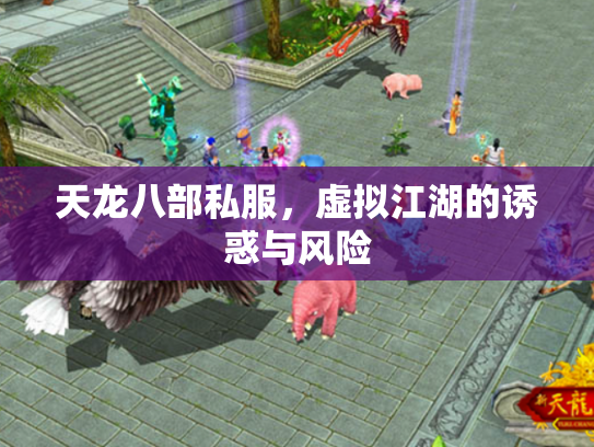 天龙八部私服，虚拟江湖的诱惑与风险