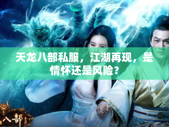 天龙八部私服，江湖再现，是情怀还是风险？