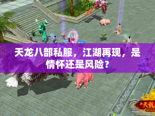 天龙八部私服，江湖再现，是情怀还是风险？