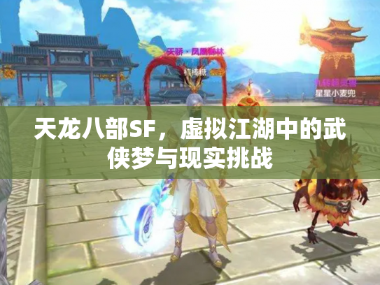 天龙八部SF，虚拟江湖中的武侠梦与现实挑战