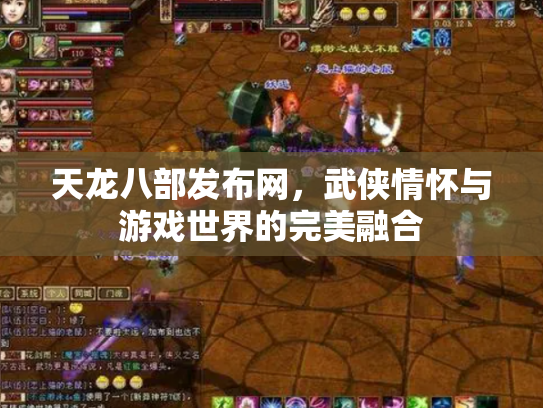 天龙八部发布网，武侠情怀与游戏世界的完美融合
