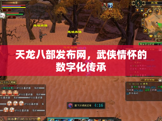 天龙八部发布网，武侠情怀的数字化传承