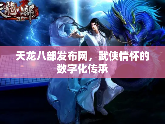 天龙八部发布网，武侠情怀的数字化传承