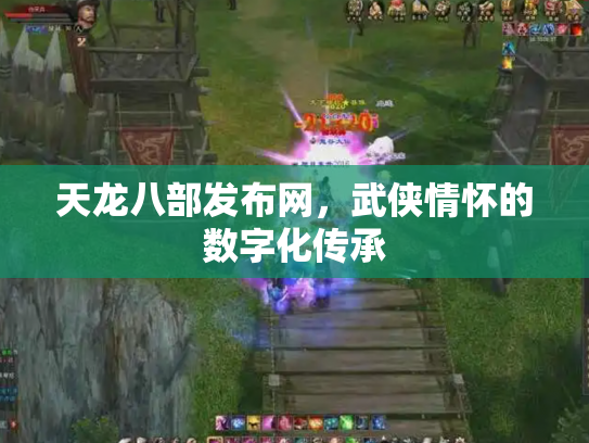 天龙八部发布网，武侠情怀的数字化传承