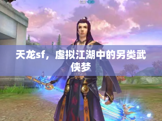天龙sf，虚拟江湖中的另类武侠梦
