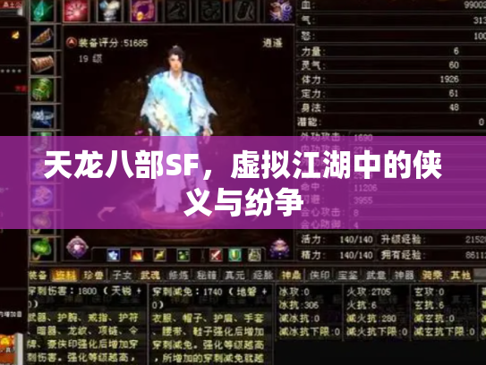 天龙八部SF，虚拟江湖中的侠义与纷争