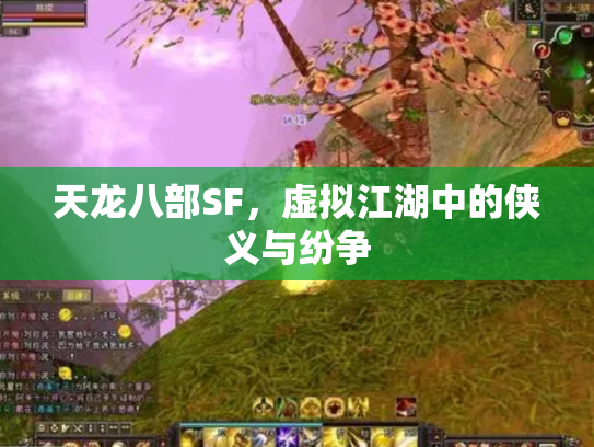 天龙八部SF，虚拟江湖中的侠义与纷争