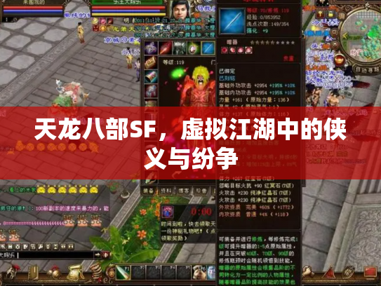 天龙八部SF，虚拟江湖中的侠义与纷争