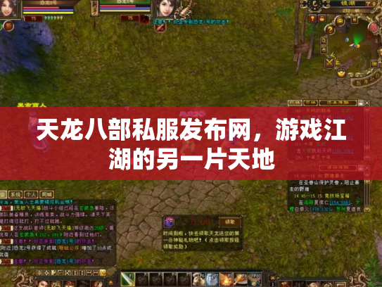 天龙八部私服发布网，游戏江湖的另一片天地