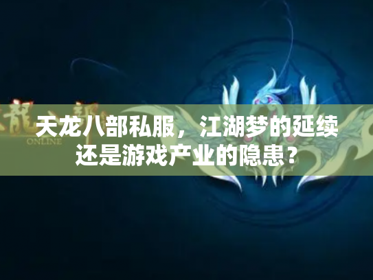 天龙八部私服，江湖梦的延续还是游戏产业的隐患？
