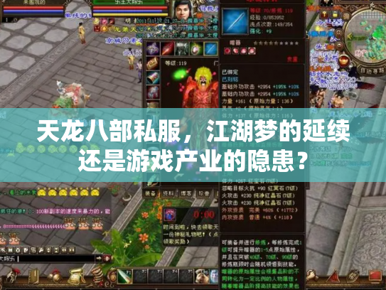天龙八部私服，江湖梦的延续还是游戏产业的隐患？