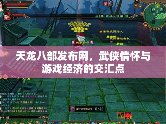 天龙八部发布网，武侠情怀与游戏经济的交汇点