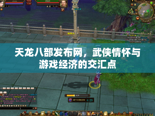 天龙八部发布网，武侠情怀与游戏经济的交汇点
