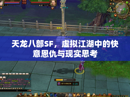 天龙八部SF，虚拟江湖中的快意恩仇与现实思考