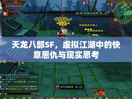 天龙八部SF，虚拟江湖中的快意恩仇与现实思考