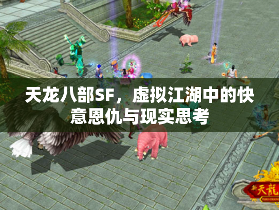 天龙八部SF，虚拟江湖中的快意恩仇与现实思考