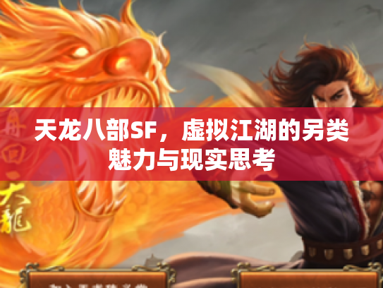天龙八部SF，虚拟江湖的另类魅力与现实思考