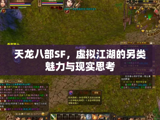 天龙八部SF，虚拟江湖的另类魅力与现实思考