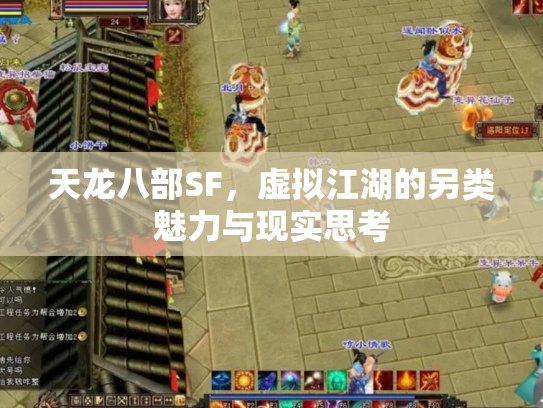 天龙八部SF，虚拟江湖的另类魅力与现实思考