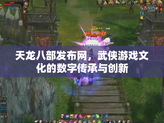 天龙八部发布网，武侠游戏文化的数字传承与创新