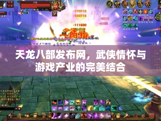 天龙八部发布网，武侠情怀与游戏产业的完美结合