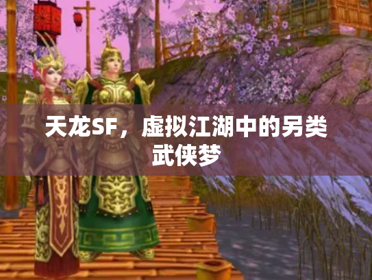 天龙SF，虚拟江湖中的另类武侠梦