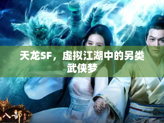 天龙SF，虚拟江湖中的另类武侠梦