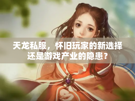 天龙私服，怀旧玩家的新选择还是游戏产业的隐患？