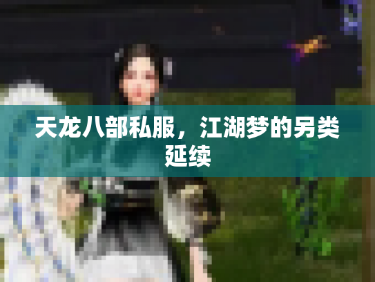 天龙八部私服，江湖梦的另类延续