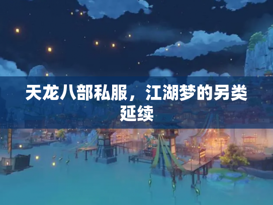 天龙八部私服，江湖梦的另类延续
