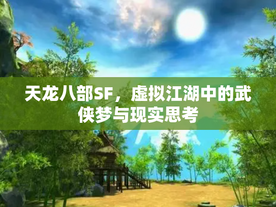 天龙八部SF，虚拟江湖中的武侠梦与现实思考