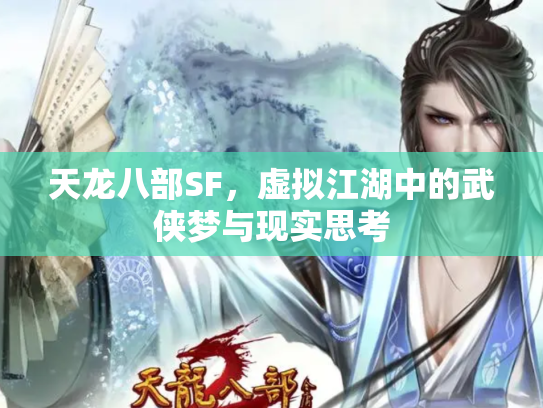 天龙八部SF，虚拟江湖中的武侠梦与现实思考