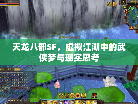 天龙八部SF，虚拟江湖中的武侠梦与现实思考
