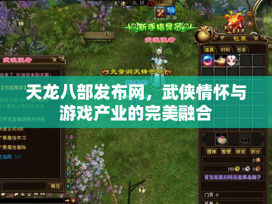 天龙八部发布网，武侠情怀与游戏产业的完美融合