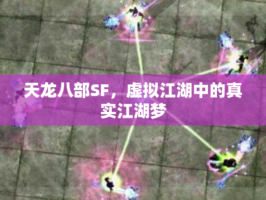 天龙八部SF，虚拟江湖中的真实江湖梦